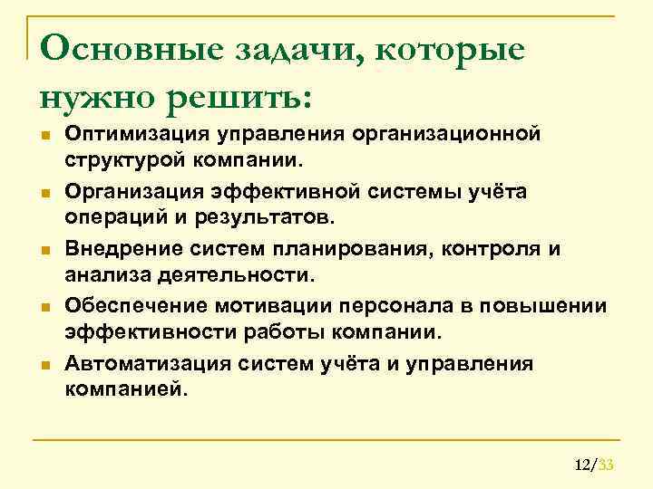 Основные задачи, которые нужно решить: n n n Оптимизация управления организационной структурой компании. Организация