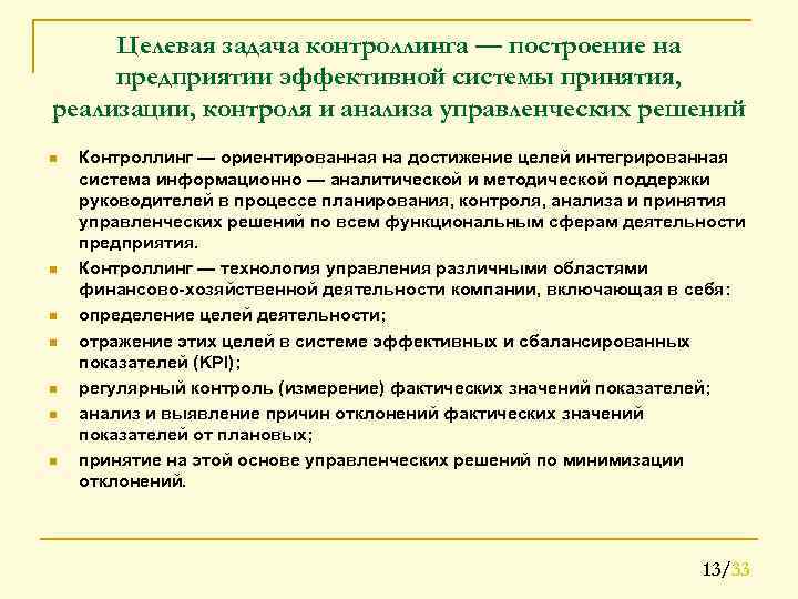 Целевая задача контроллинга — построение на предприятии эффективной системы принятия, реализации, контроля и анализа
