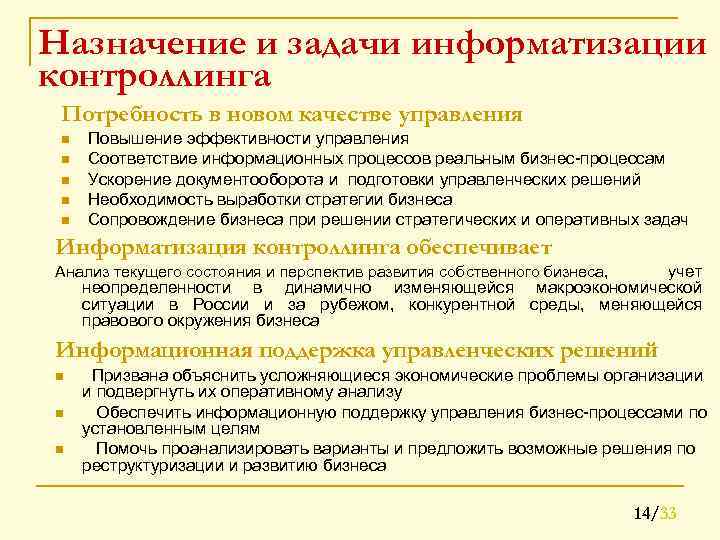 Назначение и задачи информатизации контроллинга Потребность в новом качестве управления n n n Повышение