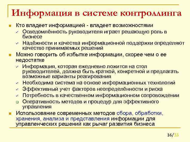 Информация в системе контроллинга n n n Кто владеет информацией - владеет возможностями ü
