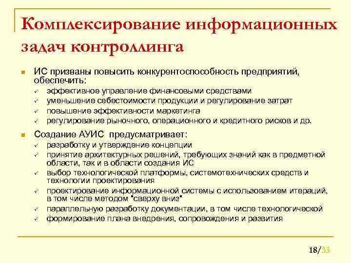 Комплексирование информационных задач контроллинга n ИС призваны повысить конкурентоспособность предприятий, обеспечить: ü ü n