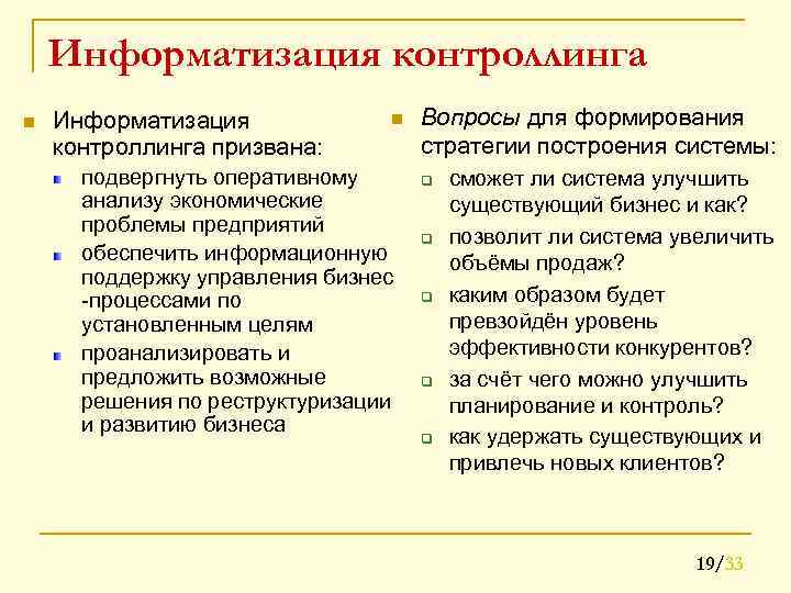 Информатизация контроллинга n Информатизация контроллинга призвана: n подвергнуть оперативному анализу экономические проблемы предприятий обеспечить