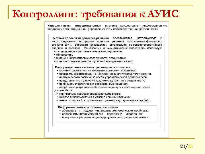 Контроллинг: требования к АУИС 23/33 