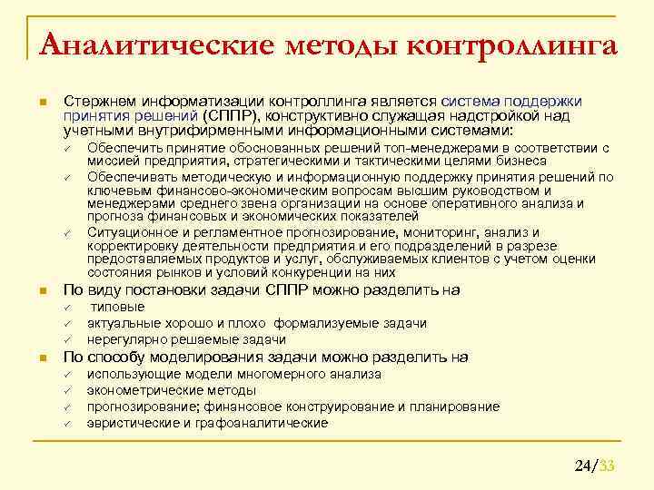 Аналитические методы контроллинга n Стержнем информатизации контроллинга является система поддержки принятия решений (СППР), конструктивно