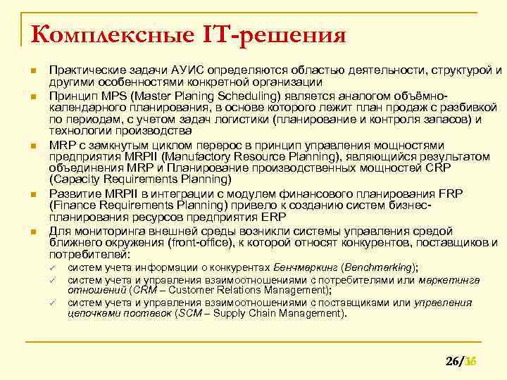 Комплексные IT-решения n n n Практические задачи АУИС определяются областью деятельности, структурой и другими