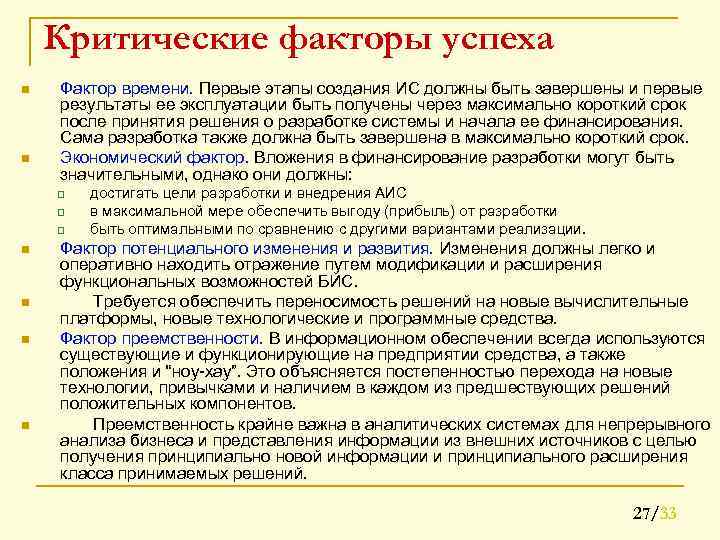Критические факторы успеха n n Фактор времени. Первые этапы создания ИС должны быть завершены