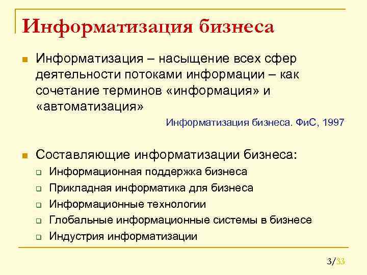 Информатизация бизнеса n Информатизация – насыщение всех сфер деятельности потоками информации – как сочетание
