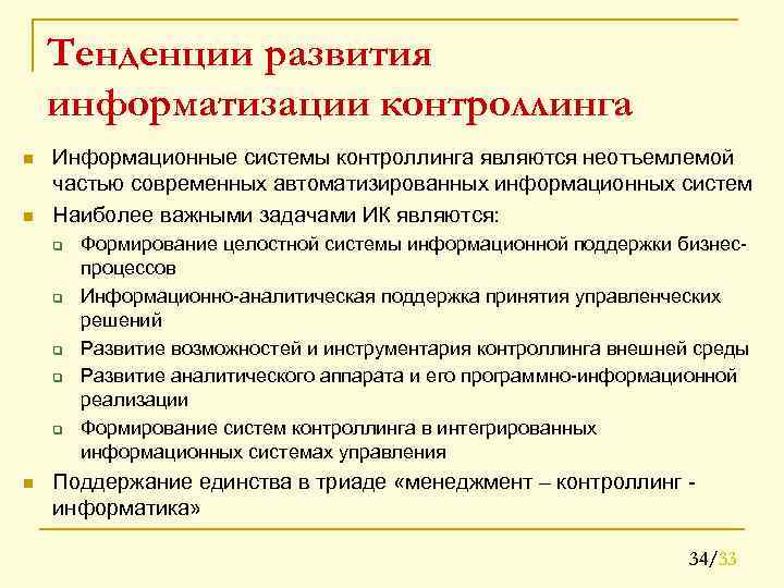 Тенденции развития информатизации контроллинга n n Информационные системы контроллинга являются неотъемлемой частью современных автоматизированных