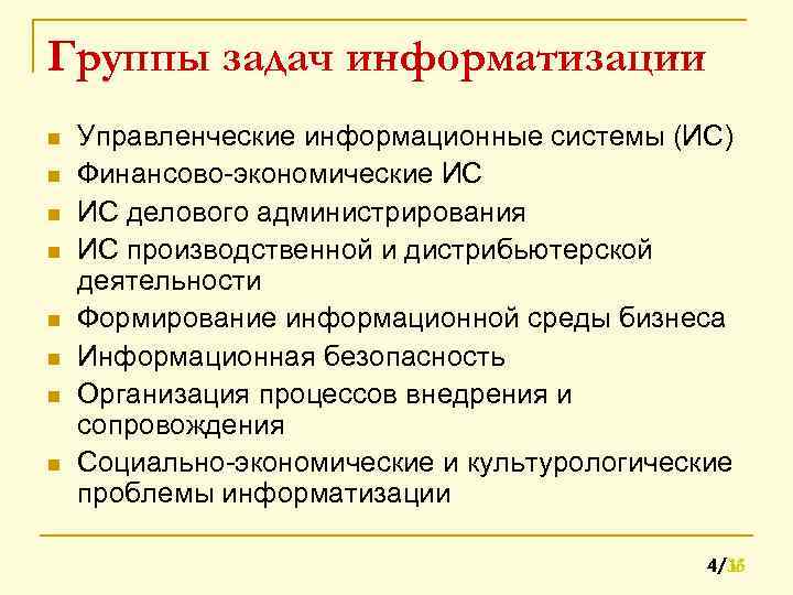 Группы задач информатизации n n n n Управленческие информационные системы (ИС) Финансово-экономические ИС ИС