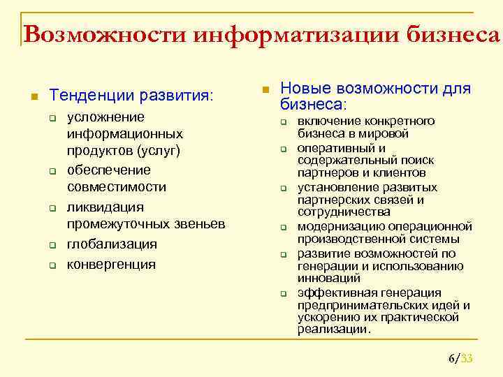 Возможности информатизации бизнеса n Тенденции развития: q q q усложнение информационных продуктов (услуг) обеспечение