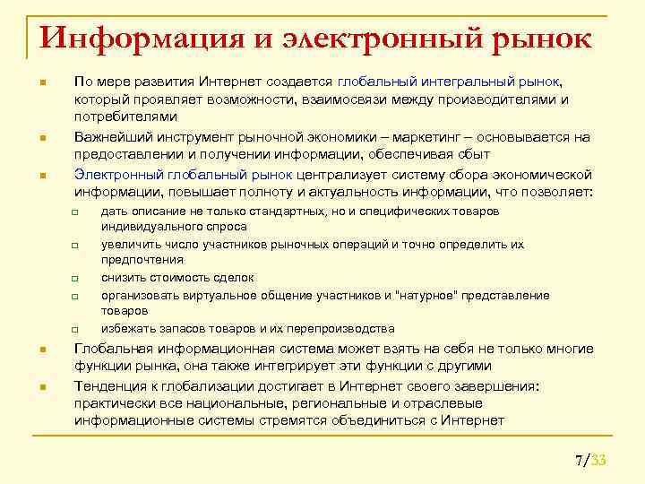 Информация и электронный рынок n n n По мере развития Интернет создается глобальный интегральный