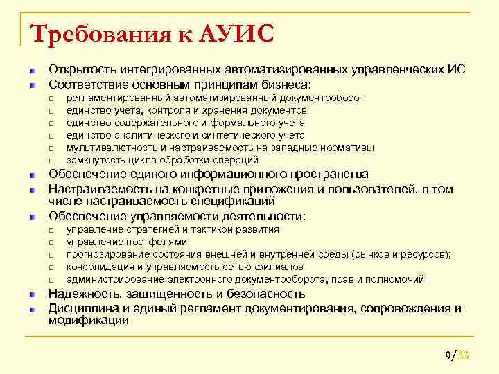 Требования к АУИС Открытость интегрированных автоматизированных управленческих ИС Соответствие основным принципам бизнеса: q q