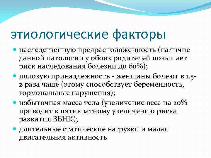 этиологические факторы наследственную предрасположенность (наличие данной патологии у обоих родителей повышает риск наследования болезни