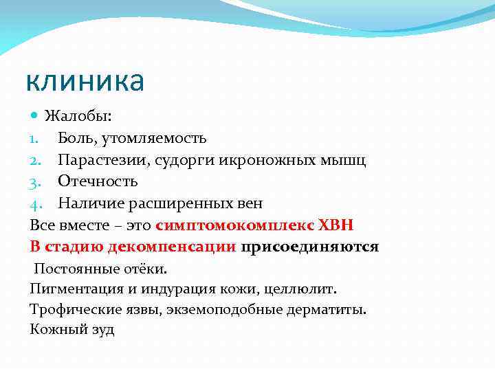 клиника Жалобы: 1. Боль, утомляемость 2. Парастезии, судорги икроножных мышц 3. Отечность 4. Наличие