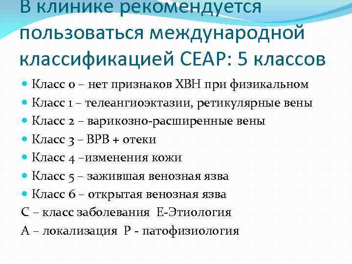 В клинике рекомендуется пользоваться международной классификацией CEAP: 5 классов Класс 0 – нет признаков