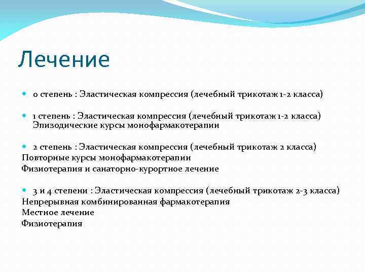 Лечение 0 степень : Эластическая компрессия (лечебный трикотаж 1 -2 класса) 1 степень :