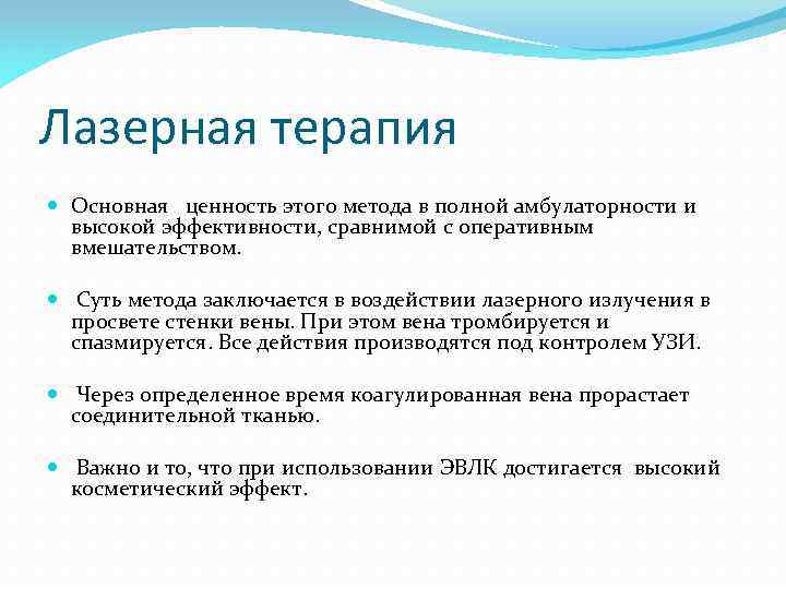 Лазерная терапия Основная ценность этого метода в полной амбулаторности и высокой эффективности, сравнимой с