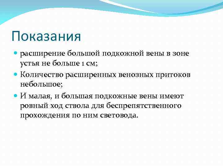 Показания расширение большой подкожной вены в зоне устья не больше 1 см; Количество расширенных