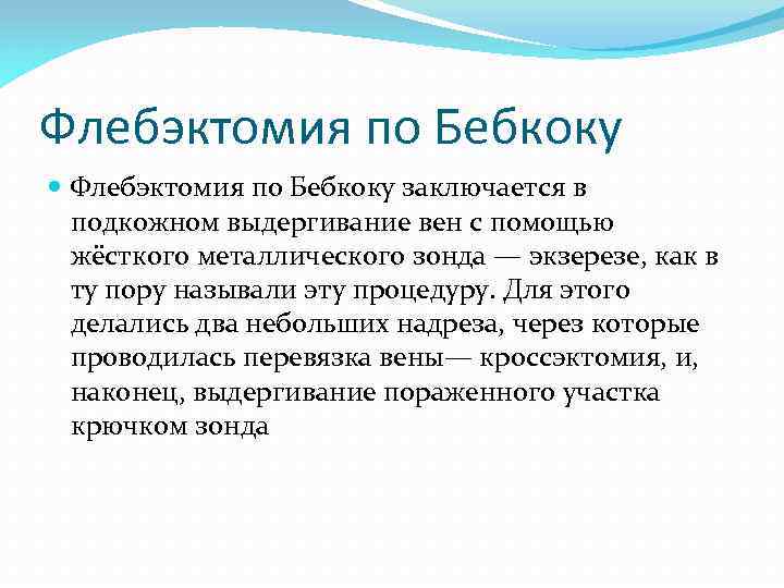 Флебэктомия по Бебкоку заключается в подкожном выдергивание вен с помощью жёсткого металлического зонда —