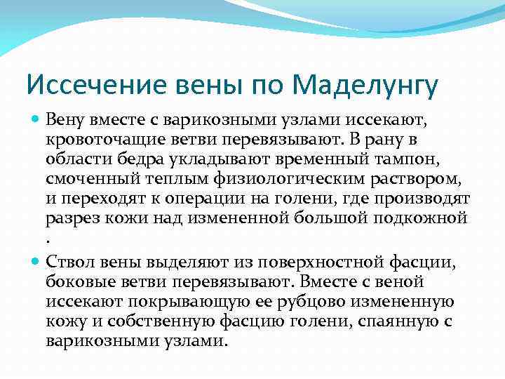 Иссечение вены по Маделунгу Вену вместе с варикозными узлами иссекают, кровоточащие ветви перевязывают. В