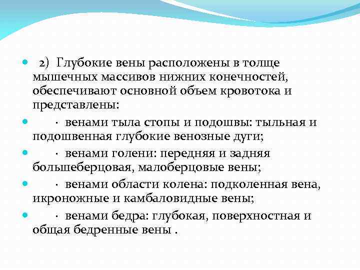  2) Глубокие вены расположены в толще мышечных массивов нижних конечностей, обеспечивают основной объем