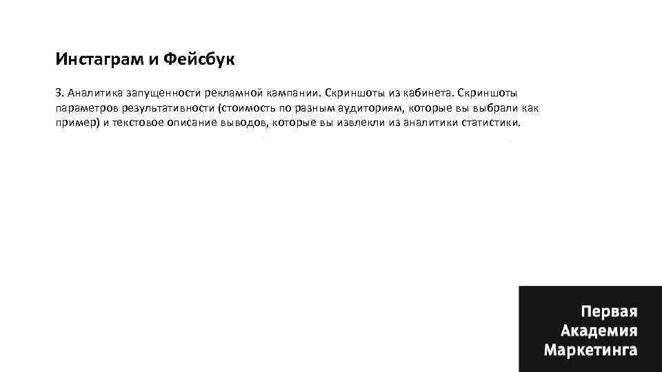 Инстаграм и Фейсбук 3. Аналитика запущенности рекламной кампании. Скриншоты из кабинета. Скриншоты параметров результативности