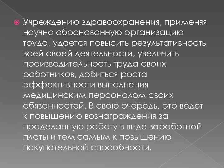  Учреждению здравоохранения, применяя научно обоснованную организацию труда, удается повысить результативность всей своей деятельности,