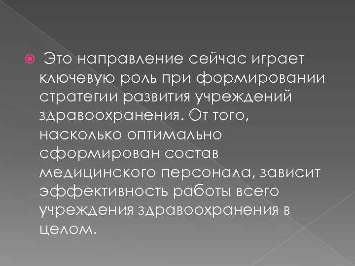  Это направление сейчас играет ключевую роль при формировании стратегии развития учреждений здравоохранения. От