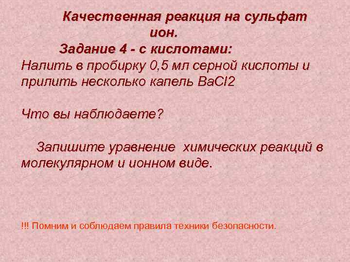 Качественная реакция на сульфат. Качественная реакция на сульфат Ион. Качественная реакция на сульфит ионы. Качественная реакция на сульфит Ион. Качественная реакция на сульфаты.