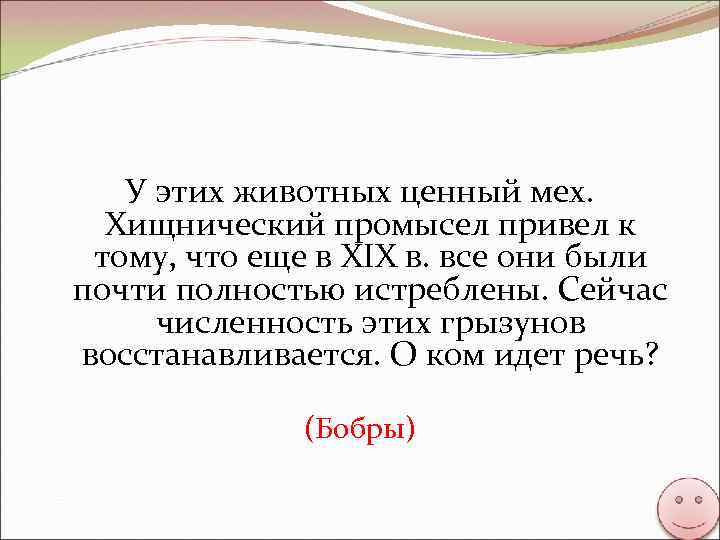 У этих животных ценный мех. Хищнический промысел привел к тому, что еще в XIX