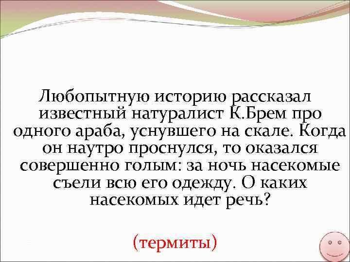 Любопытную историю рассказал известный натуралист К. Брем про одного араба, уснувшего на скале. Когда