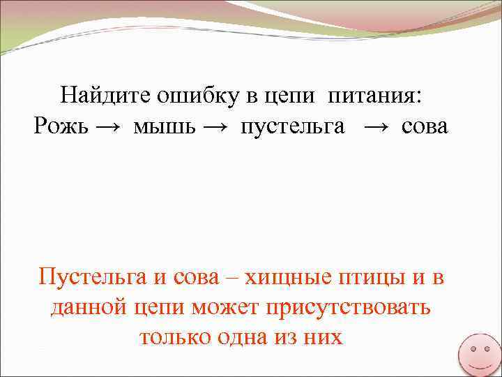 Найдите ошибку в цепи питания: Рожь → мышь → пустельга → сова Пустельга и