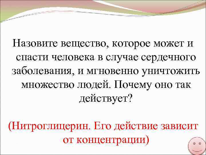 Назовите вещество, которое может и спасти человека в случае сердечного заболевания, и мгновенно уничтожить