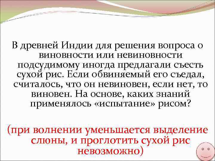 В древней Индии для решения вопроса о виновности или невиновности подсудимому иногда предлагали съесть