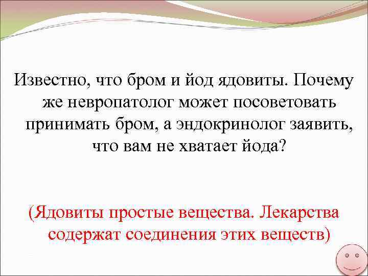 Известно, что бром и йод ядовиты. Почему же невропатолог может посоветовать принимать бром, а