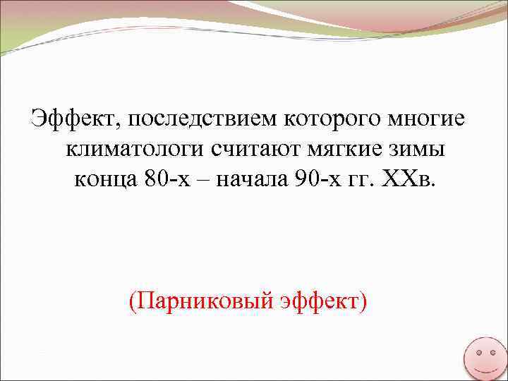 Эффект, последствием которого многие климатологи считают мягкие зимы конца 80 -х – начала 90