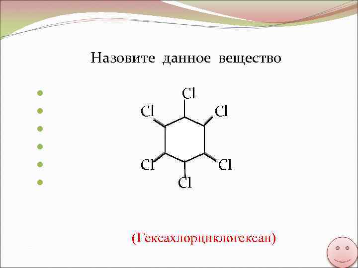 Назовите данное вещество Cl Cl Cl (Гексахлорциклогексан) 