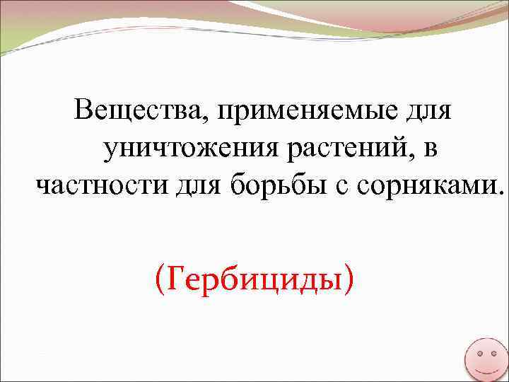 Вещества, применяемые для уничтожения растений, в частности для борьбы с сорняками. (Гербициды) 