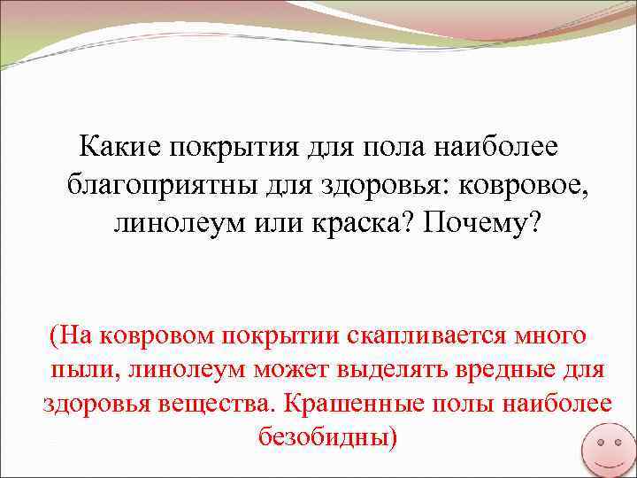 Какие покрытия для пола наиболее благоприятны для здоровья: ковровое, линолеум или краска? Почему? (На