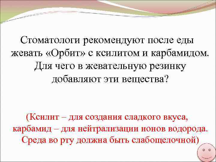 Стоматологи рекомендуют после еды жевать «Орбит» с ксилитом и карбамидом. Для чего в жевательную