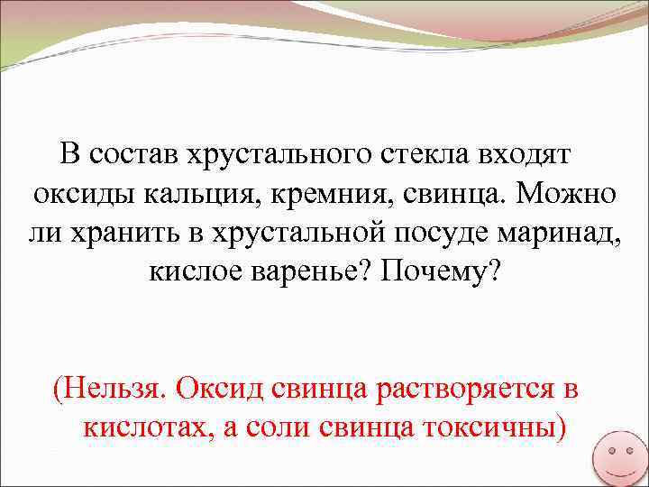 В состав хрустального стекла входят оксиды кальция, кремния, свинца. Можно ли хранить в хрустальной