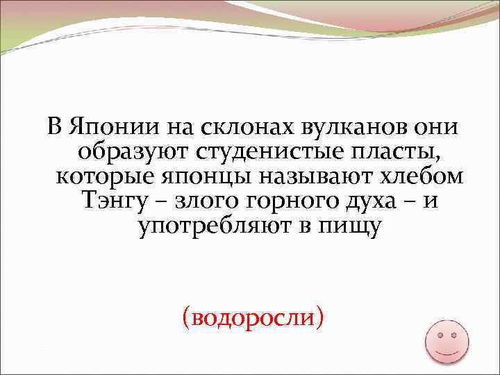 В Японии на склонах вулканов они образуют студенистые пласты, которые японцы называют хлебом Тэнгу