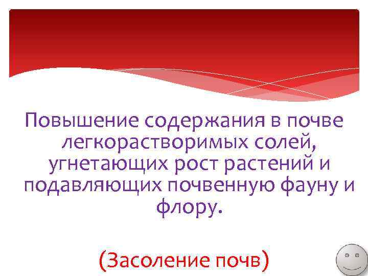 Повышение содержания в почве легкорастворимых солей, угнетающих рост растений и подавляющих почвенную фауну и