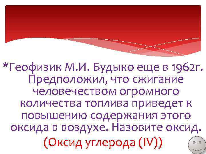 *Геофизик М. И. Будыко еще в 1962 г. Предположил, что сжигание человечеством огромного количества