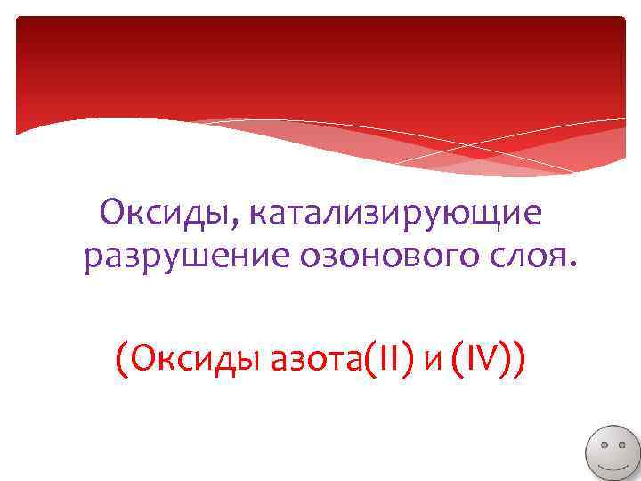 Оксиды, катализирующие разрушение озонового слоя. (Оксиды азота(II) и (IV)) 