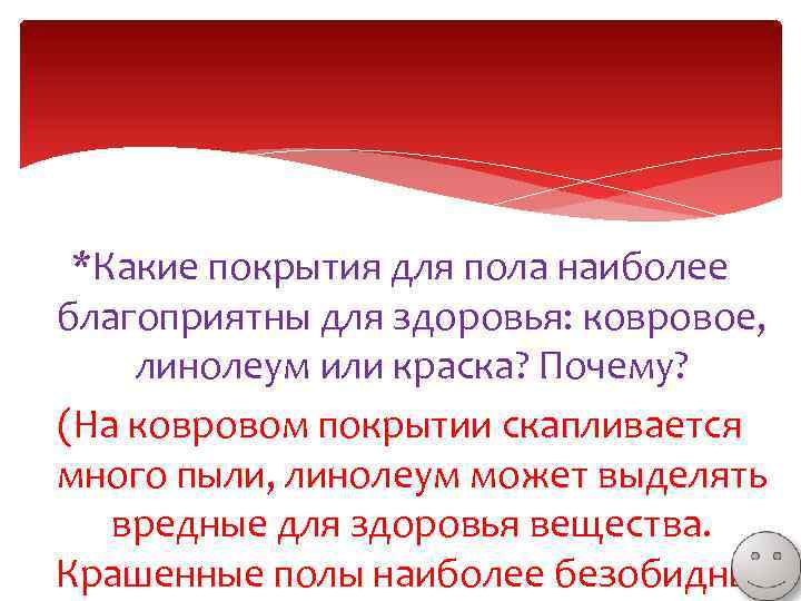 *Какие покрытия для пола наиболее благоприятны для здоровья: ковровое, линолеум или краска? Почему? (На