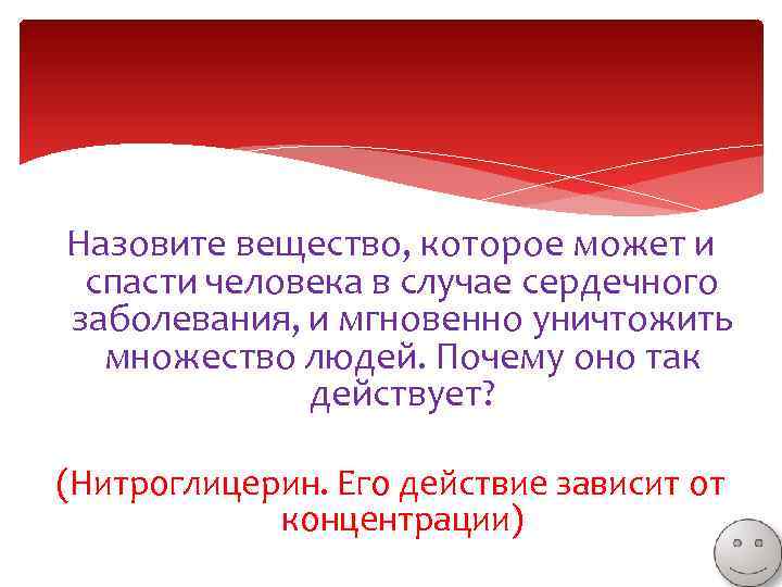 Назовите вещество, которое может и спасти человека в случае сердечного заболевания, и мгновенно уничтожить