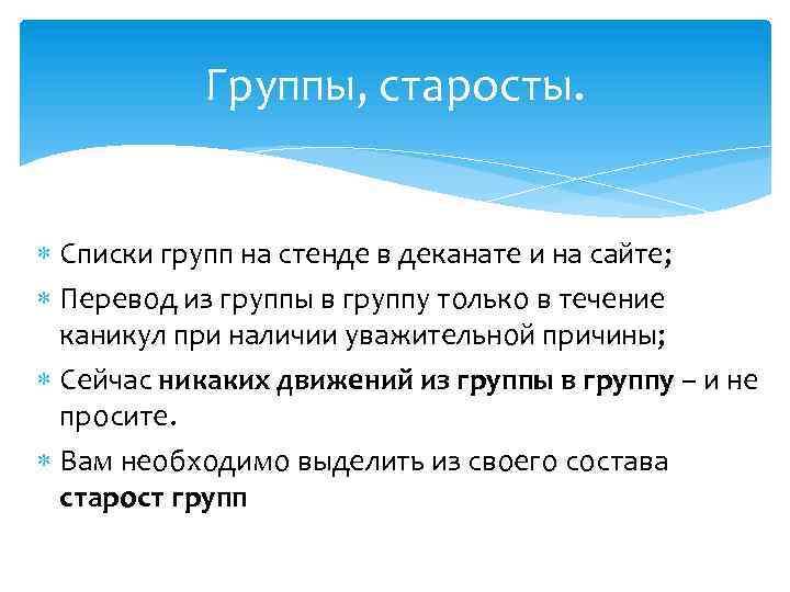 Группы, старосты. Списки групп на стенде в деканате и на сайте; Перевод из группы