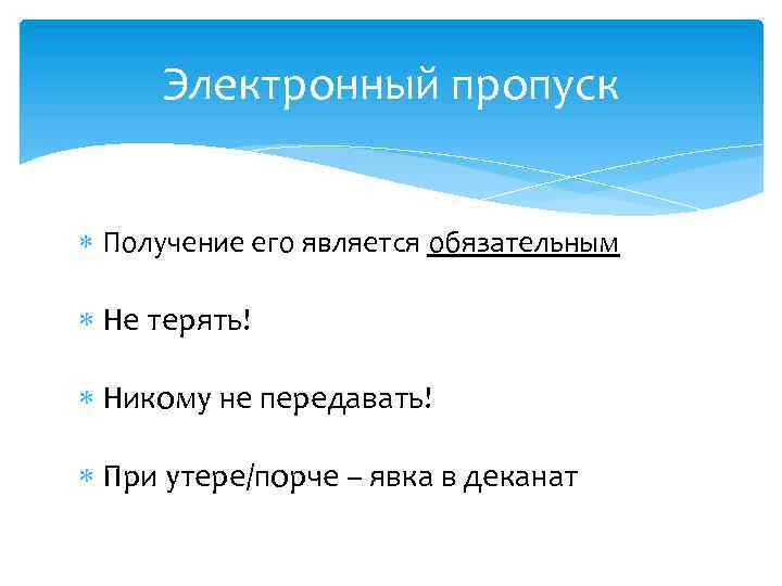 Электронный пропуск Получение его является обязательным Не терять! Никому не передавать! При утере/порче –