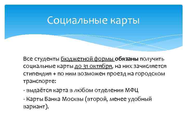 Социальные карты Все студенты бюджетной формы обязаны получить социальные карты до 31 октября, на